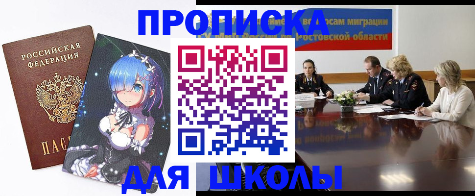 временная регистрация для школы в Лабинске