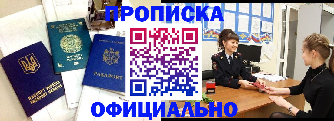 прописка для работы в Лабинске